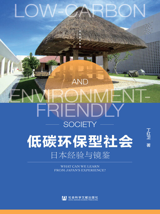 Title details for 低碳环保型社会 by 丁红卫著 - Available